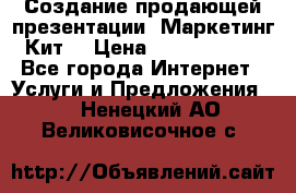 Создание продающей презентации (Маркетинг-Кит) › Цена ­ 5000-10000 - Все города Интернет » Услуги и Предложения   . Ненецкий АО,Великовисочное с.